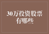 30万投资股票：理智与激情的平衡之道