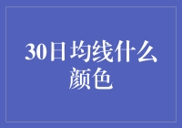 30日均线是什么颜色？解读股市中的关键指标