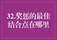 奖惩的最佳结合点：如何在公司里玩转胡萝卜与大棒