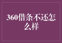 360借条不还款的法律后果与应对策略