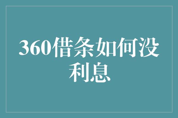 360借条如何没利息