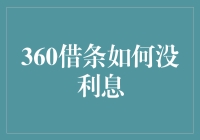 360借条如何没利息？我的故事比表白还曲折