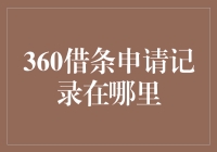 360借条申请记录：我的借条藏在哪儿，你能告诉我吗？