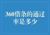 360借条的通过率有多高？比彩票中奖还难？