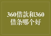 360借款与360借条：选择更优的借款平台