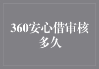 360借呗：安心借钱，耐心等待审核，让时间见证奇迹！