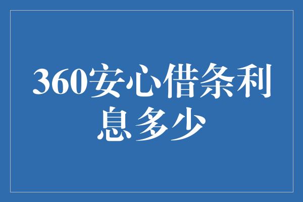 360安心借条利息多少