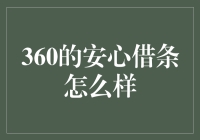 360的安心借条：高效便捷的借款平台解析