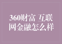 互联网金融如何玩转你的财富？