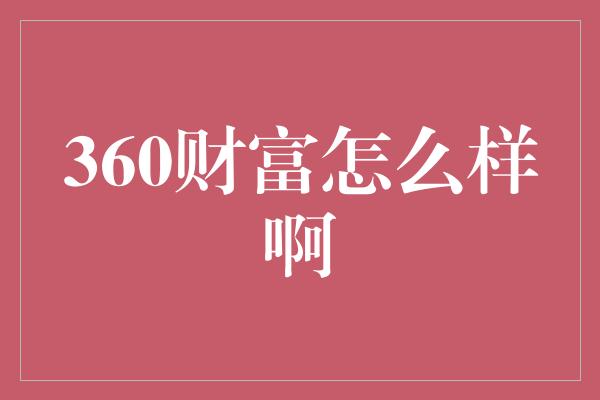 360财富怎么样啊