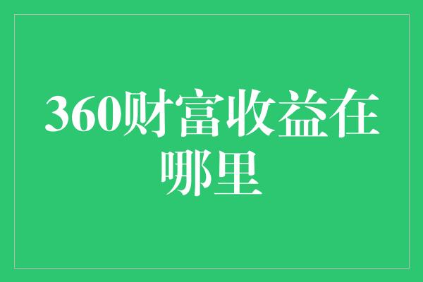 360财富收益在哪里