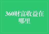 360度旋转寻找财富收益：你真的知道在哪里吗？