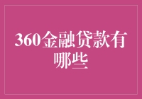 揭秘360金融贷款的秘密武器，你也能成为借款高手吗？