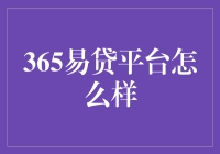 365易贷平台怎么样？像极了那个曾经对你说过借钱不还也没事的朋友