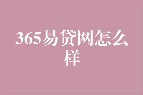 365易贷网怎么样