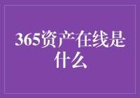 365资产在线：全天候的资产管理新纪元