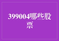 股票投资秘籍：如何选中下一只399004的潜力股