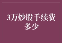 新手炒股必知的手续费陷阱——三万块到底能赚多少？