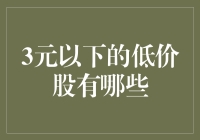 深度解析：如何从纷繁复杂的股市中挖掘3元以下低价股的潜在价值