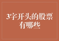 三字股票名称：投资视角中的独特标识