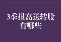 从财报看世界：寻找那个高送转的真命天子