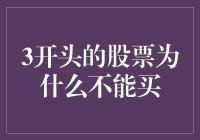 3开头的股票为何不宜购入：深藏不露的风险与机遇