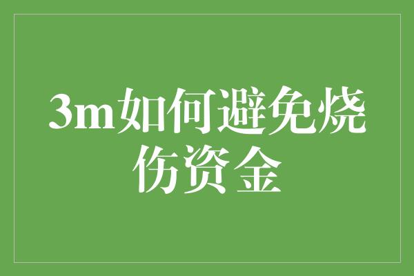 3m如何避免烧伤资金