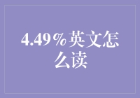 4.49%到底怎么读？揭秘数字背后的秘密！