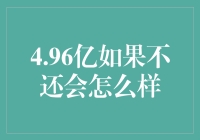 如果我欠下4.96亿，后果会比被债主追杀还要严重吗？