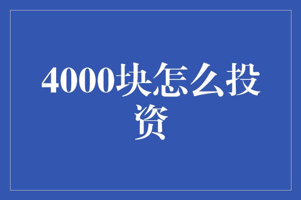 4000块怎么投资