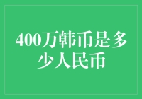 400万韩币等于多少人民币？原来是我太穷了！