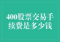 400股的交易手续费是多少钱？别告诉我你不会算！