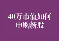 40万市值如何申购新股：策略与技巧