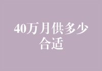 40万月供是否适合：理财规划师视角下的多维度解读