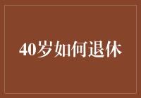 40岁如何提早退休，告别朝九晚五的逍遥生活指南