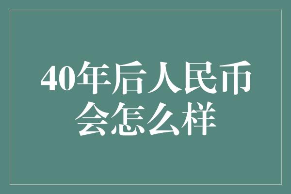 40年后人民币会怎么样