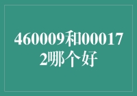 460009与000172：哪款产品更适合您的需求？