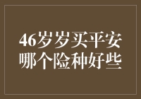 平安46岁买平安，哪个险种让我不再年老色衰？