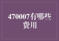 470007，你究竟想向我收多少费用？