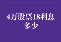 4万股股票的18%年利息收益是多少？