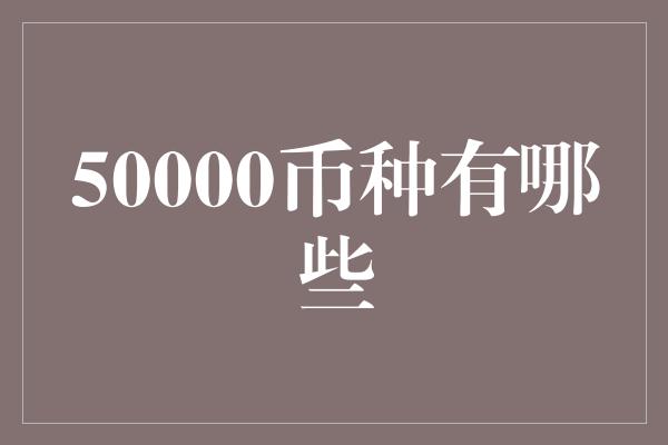 50000币种有哪些