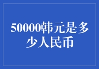 50000韩元等值多少人民币？汇率与货币兑换的探索