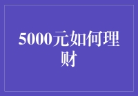 5000元理财策略：从基础规划到投资增值