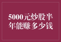 5000元炒股半年能否翻倍？挑战与机会并存