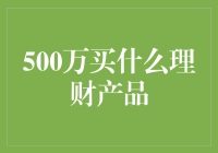 500万买啥理财产品？笑傲江湖的不是武功秘籍，而是投资宝典！