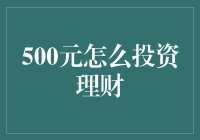 500元如何开启你的理财之旅