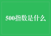 500指数：股市里的豪放派诗人