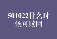 501022何时可赎回？