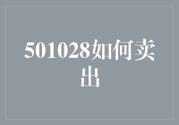 501028怎么卖？这是一道数学题吗？