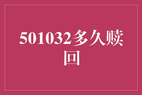 501032多久赎回